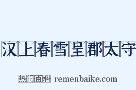 汉上春雪呈郡太守是什么意思的图片